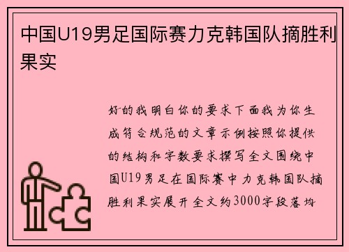 中国U19男足国际赛力克韩国队摘胜利果实 中国U19男足国际赛力克韩国队摘胜利果实