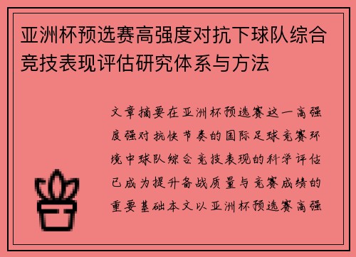 亚洲杯预选赛高强度对抗下球队综合竞技表现评估研究体系与方法