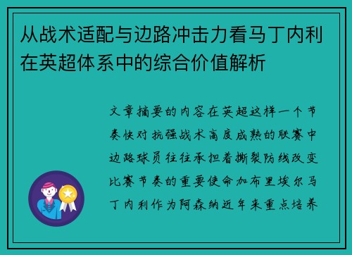 从战术适配与边路冲击力看马丁内利在英超体系中的综合价值解析