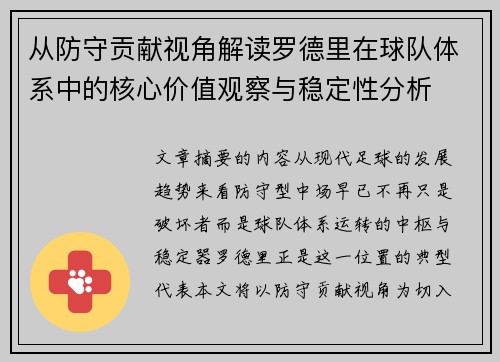 从防守贡献视角解读罗德里在球队体系中的核心价值观察与稳定性分析 从防守贡献视角解读罗德里在球队体系中的核心价值观察与稳定性分析