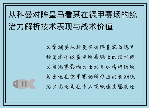 从科曼对阵皇马看其在德甲赛场的统治力解析技术表现与战术价值 从科曼对阵皇马看其在德甲赛场的统治力解析技术表现与战术价值