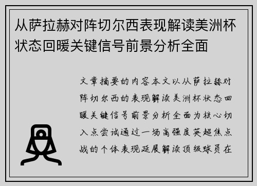 从萨拉赫对阵切尔西表现解读美洲杯状态回暖关键信号前景分析全面