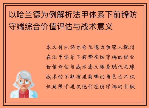以哈兰德为例解析法甲体系下前锋防守端综合价值评估与战术意义 以哈兰德为例解析法甲体系下前锋防守端综合价值评估与战术意义