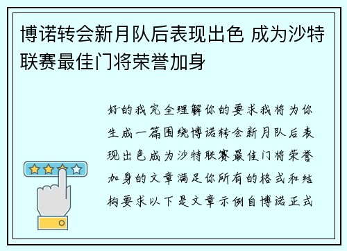 博诺转会新月队后表现出色 成为沙特联赛最佳门将荣誉加身 博诺转会新月队后表现出色 成为沙特联赛最佳门将荣誉加身