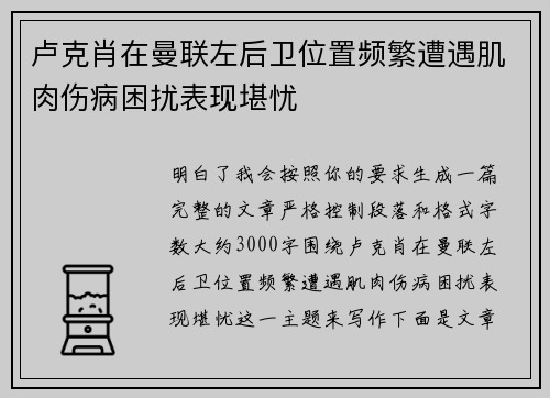 卢克肖在曼联左后卫位置频繁遭遇肌肉伤病困扰表现堪忧