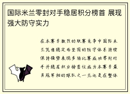 国际米兰零封对手稳居积分榜首 展现强大防守实力