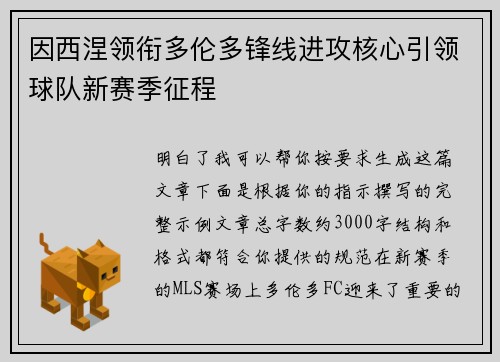 因西涅领衔多伦多锋线进攻核心引领球队新赛季征程