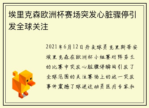 埃里克森欧洲杯赛场突发心脏骤停引发全球关注