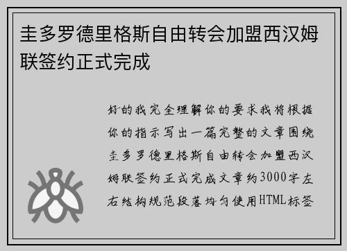 圭多罗德里格斯自由转会加盟西汉姆联签约正式完成 圭多罗德里格斯自由转会加盟西汉姆联签约正式完成