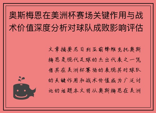 奥斯梅恩在美洲杯赛场关键作用与战术价值深度分析对球队成败影响评估 奥斯梅恩在美洲杯赛场关键作用与战术价值深度分析对球队成败影响评估
