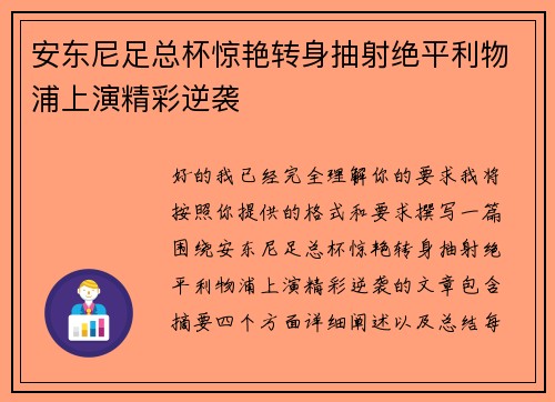 安东尼足总杯惊艳转身抽射绝平利物浦上演精彩逆袭
