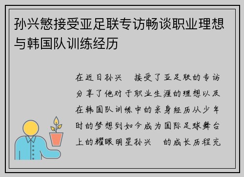 孙兴慜接受亚足联专访畅谈职业理想与韩国队训练经历
