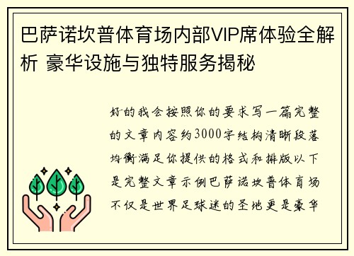 巴萨诺坎普体育场内部VIP席体验全解析 豪华设施与独特服务揭秘 巴萨诺坎普体育场内部VIP席体验全解析 豪华设施与独特服务揭秘