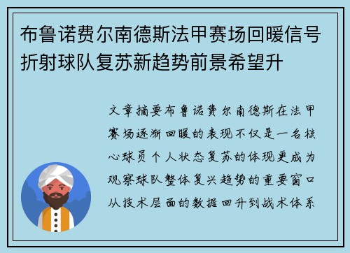 布鲁诺费尔南德斯法甲赛场回暖信号折射球队复苏新趋势前景希望升