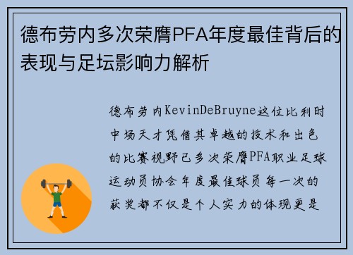 德布劳内多次荣膺PFA年度最佳背后的表现与足坛影响力解析 德布劳内多次荣膺PFA年度最佳背后的表现与足坛影响力解析