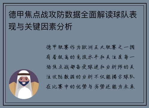德甲焦点战攻防数据全面解读球队表现与关键因素分析