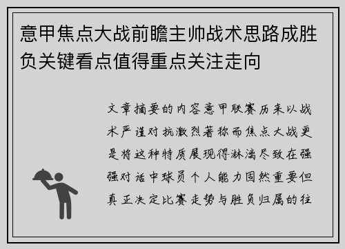 意甲焦点大战前瞻主帅战术思路成胜负关键看点值得重点关注走向