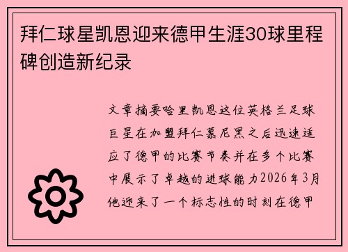 拜仁球星凯恩迎来德甲生涯30球里程碑创造新纪录
