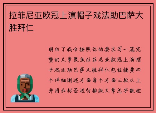拉菲尼亚欧冠上演帽子戏法助巴萨大胜拜仁