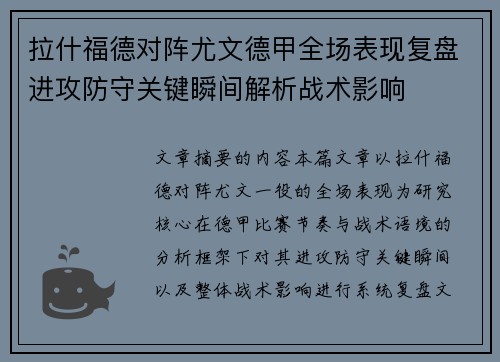 拉什福德对阵尤文德甲全场表现复盘进攻防守关键瞬间解析战术影响