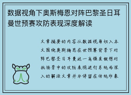 数据视角下奥斯梅恩对阵巴黎圣日耳曼世预赛攻防表现深度解读