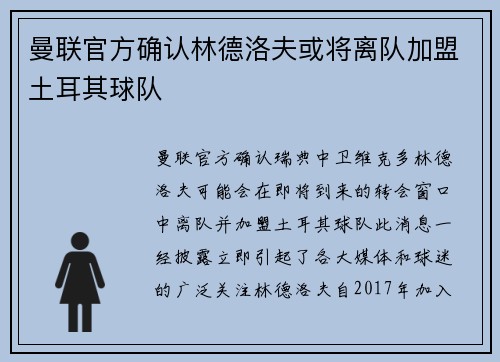 曼联官方确认林德洛夫或将离队加盟土耳其球队 曼联官方确认林德洛夫或将离队加盟土耳其球队