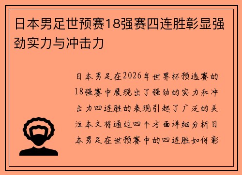 日本男足世预赛18强赛四连胜彰显强劲实力与冲击力
