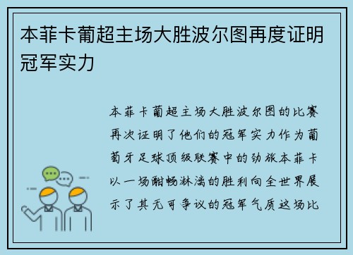本菲卡葡超主场大胜波尔图再度证明冠军实力