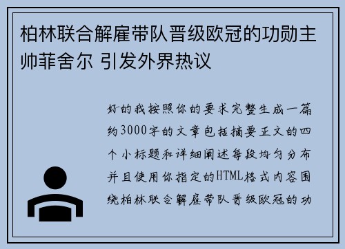 柏林联合解雇带队晋级欧冠的功勋主帅菲舍尔 引发外界热议 柏林联合解雇带队晋级欧冠的功勋主帅菲舍尔 引发外界热议