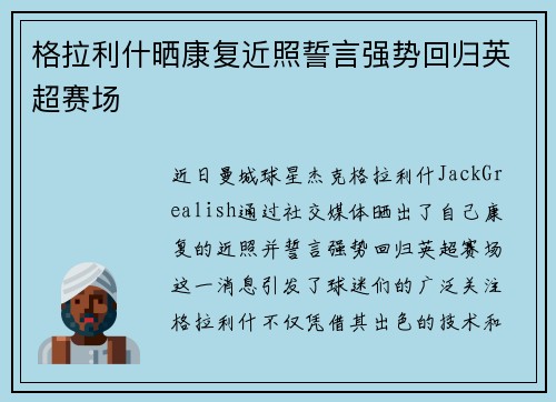 格拉利什晒康复近照誓言强势回归英超赛场 格拉利什晒康复近照誓言强势回归英超赛场