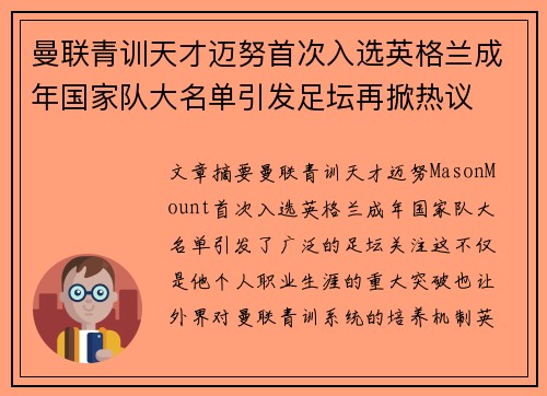 曼联青训天才迈努首次入选英格兰成年国家队大名单引发足坛再掀热议 曼联青训天才迈努首次入选英格兰成年国家队大名单引发足坛再掀热议