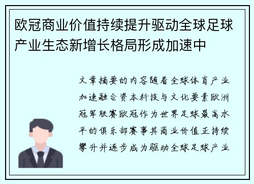 欧冠商业价值持续提升驱动全球足球产业生态新增长格局形成加速中