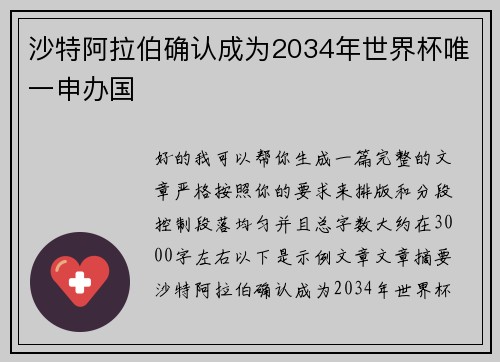 沙特阿拉伯确认成为2034年世界杯唯一申办国 沙特阿拉伯确认成为2034年世界杯唯一申办国