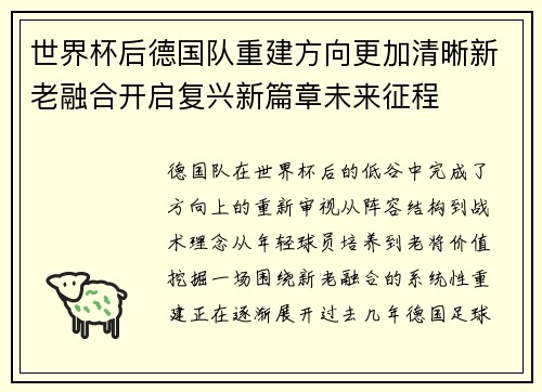 世界杯后德国队重建方向更加清晰新老融合开启复兴新篇章未来征程